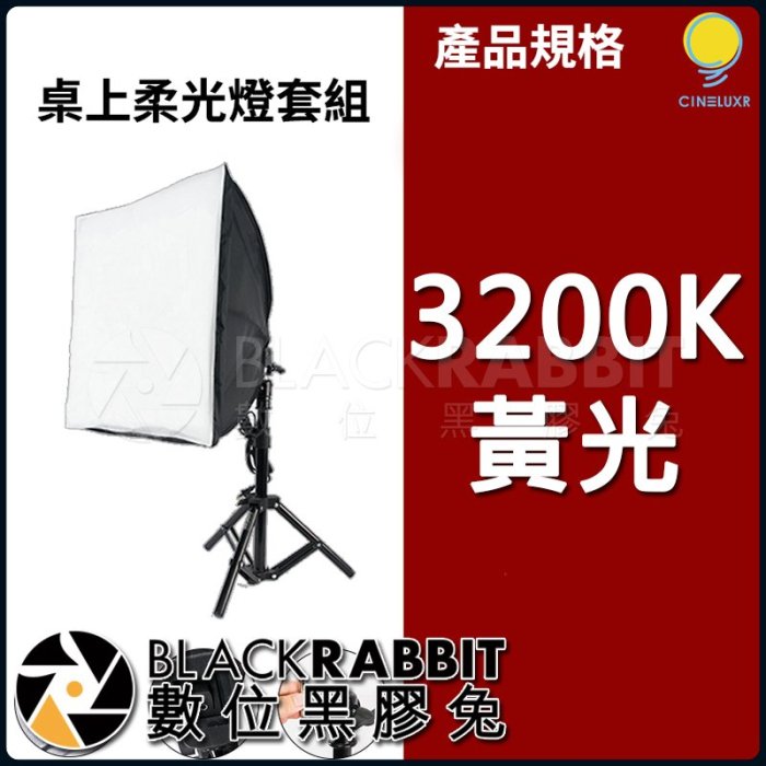 數位黑膠兔【 Cineluxr 桌上柔光燈套餐12W 3200K 黃光  】影棚燈 CRI95 無頻閃 補光燈