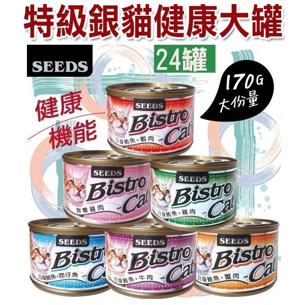 **狗族遊樂園** SEEDS 台灣惜時 Bistro白金 特級銀貓健康大罐170g【24罐/1箱】