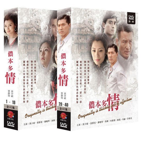儂本多情(1~19)+(20~40集)完結 DVD ( 黃少祺/賈靜雯/廖曉琴/孫興/何賽飛 )