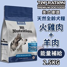 *COCO*美式優選全齡犬糧-火雞肉&羊肉2.5kg(能量補給配方)天然狗飼料/成幼犬/高活動量犬/台灣製造