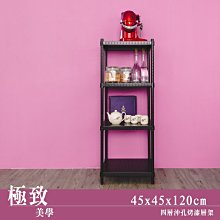 層架【沖孔 45X45X120cm 烤漆四層架】整體耐重600kg【架式館】收納架/組合架/洞洞板/鐵架衣櫥/微波爐架