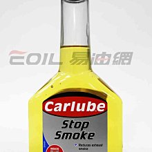 【易油網】【缺貨】CARLUBE 除煙劑 STOP SMOKE #QSS300 排氣管