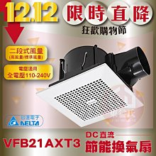 現貨含稅 台達電子VFB21AXT3通風扇 DC直流節能換氣扇 排風扇 換氣機 二速切換 超靜音三年保固【東益氏】