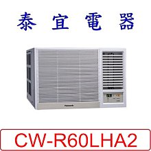 【泰宜電器】Panasonic 國際 CW-R60LHA2 變頻冷暖左吹冷氣 一級節能 【另CW-R60HA2】