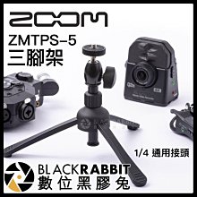 數位黑膠兔【 Zoom ZMTPS-5 1/4 三腳架 】 手機 直播 Q2n H2n 錄音機 桌上型 小腳架 支架