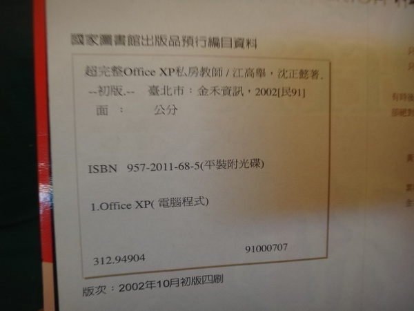【愛悅二手書坊 04-44】超完整OfficeXP私房教師 江高舉 等著者 金禾資訊有限公司