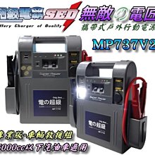 【電池達人】超級電匠 MP737V2 救車電霸 中大型 汽車 農機 發電機 遊艇 哇電 12V電瓶 野營 釣魚 戶外野炊