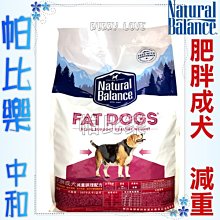 帕比樂-美國Natural Balance-體重控制配方【5磅(2.27KG)】WDJ 減重調理 NB