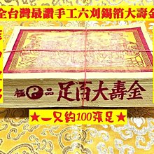 元寶山紙品~大百壽金6刈正純錫箔、純竹紙、張張大錫箔、量不用多一只就抵好幾支傳統壽金、一只約100張(一只138元)