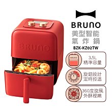 【 BRUNO】3.5L美型智能氣炸鍋 BZK-KZ02TW 氣炸鍋 烤肉 油炸鍋 氣炸鍋 不沾電烤爐