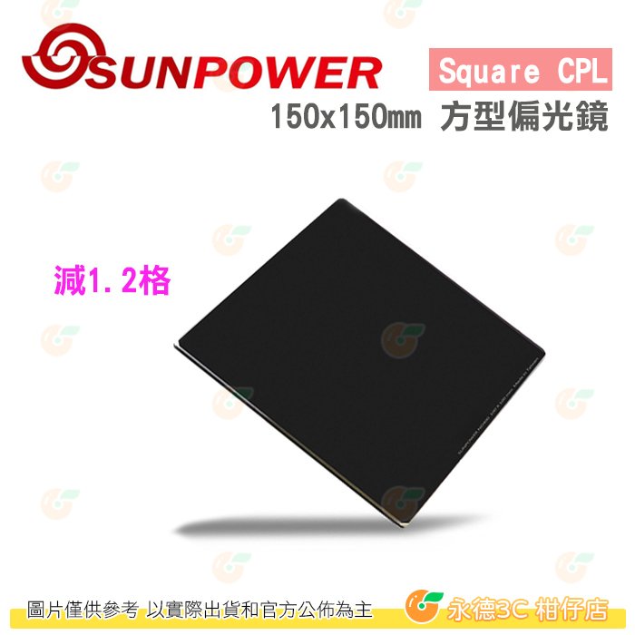 SUNPOWER Square CPL 150x150mm 方型偏光鏡 公司貨 奈米多層鍍膜 抗污防潑水 濾鏡