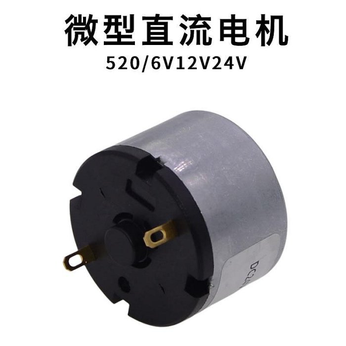 520電機 微型直流馬達diy小型高速電動機小製作玩具配件6v12v24V