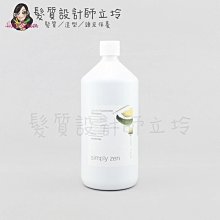 立坽『頭皮調理洗髮精』得軼公司貨 z.one《simply zen禪系列》抗屑洗髮精1000ml IS04