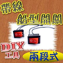 船型開關 帶線 兩段式 高品質焊接 不易脫落 DIY材料 迷你開關 LED燈具 車廂燈開關 感應開關