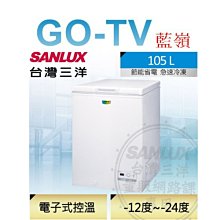 [GO-TV] SANLUX台灣三洋 105L 上掀式冷凍櫃(SCF-108GE) 全區配送