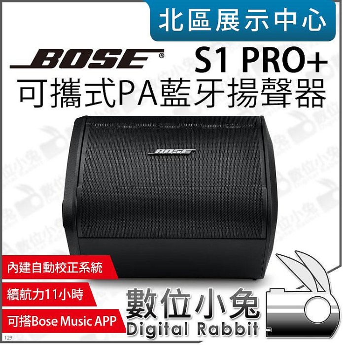 數位小兔【 Bose S1 Pro+ 6吋 可攜式 PA 藍牙揚聲器 150W 】充電型 藍芽喇叭 音箱 表演 公司貨