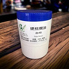 【冠亦商行】硬棕櫚油 白棕【1kg罐裝下標專區】另有袋裝500g 3kg 5kg下標專區 請至冠亦店舖選購