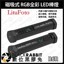 數位黑膠兔【 LituFoto R6R 磁吸式 RGB全彩 】 磁吸式 雙色溫 LED棒燈 補光燈 持續燈