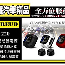 虎耀汽車精品~CAREUD CT220-Z機車胎壓 TPMS 主機無線電源型