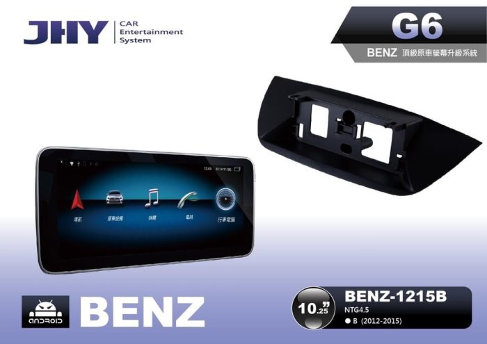 通豪汽車音響 JHY G6 BENZ 換屏安卓套件 B CLASS (2012~2015)