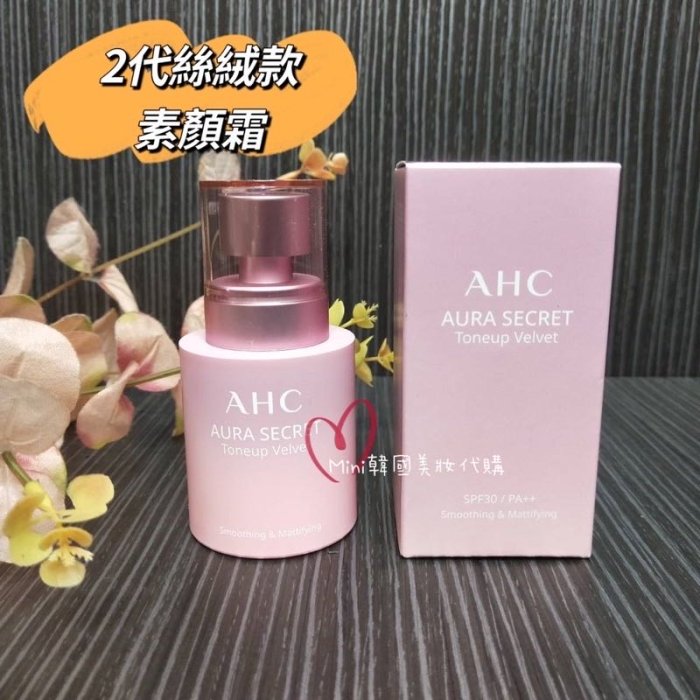 ☆Mini韓國美妝代購☆AHC 遮瑕提亮隔離粉紅素顏霜 30ml  新款二代絲絨款 一代光澤款