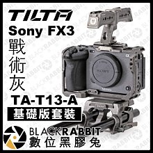 數位黑膠兔【 Tilta 鐵頭 Sony FX3 基礎版套裝 戰術灰 TA-T13-A 】 兔籠 金屬外框 RIG 支架