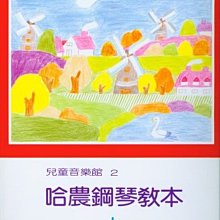 【愛樂城堡】=鋼琴譜+CD~ 全音教本~兒童音樂館2 ~哈農鋼琴教本(上冊)