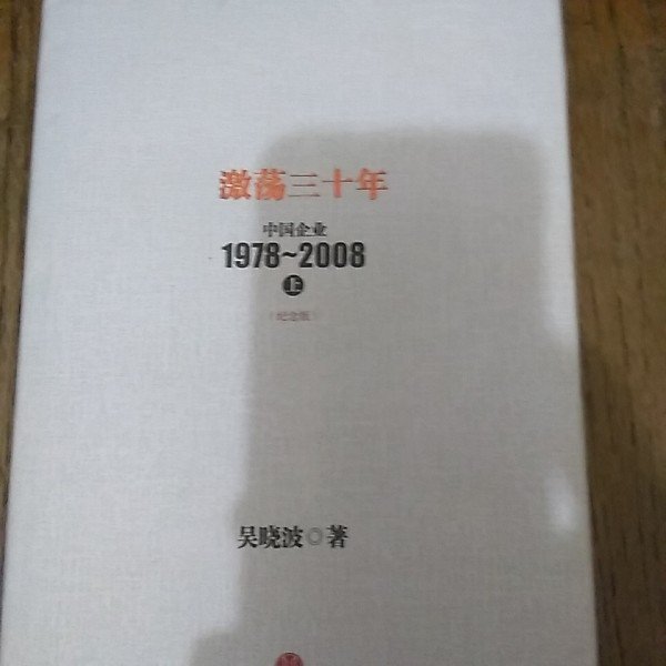 雷根《跌蕩一百年 中國企業1978-2008（上）紀念版精裝_吳曉波》#360免運 #9成新#P761