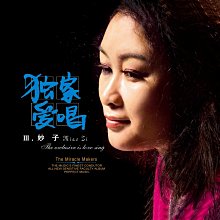 原裝正版 妙音唱片 妙子 《獨家愛唱3》發燒音樂車載CD碟片-樂小姐