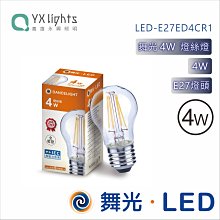 舞光 4W 燈絲燈 A45燈絲燈 LED-E27ED4CR1 高雄永興照明~10個以上超取免運費~