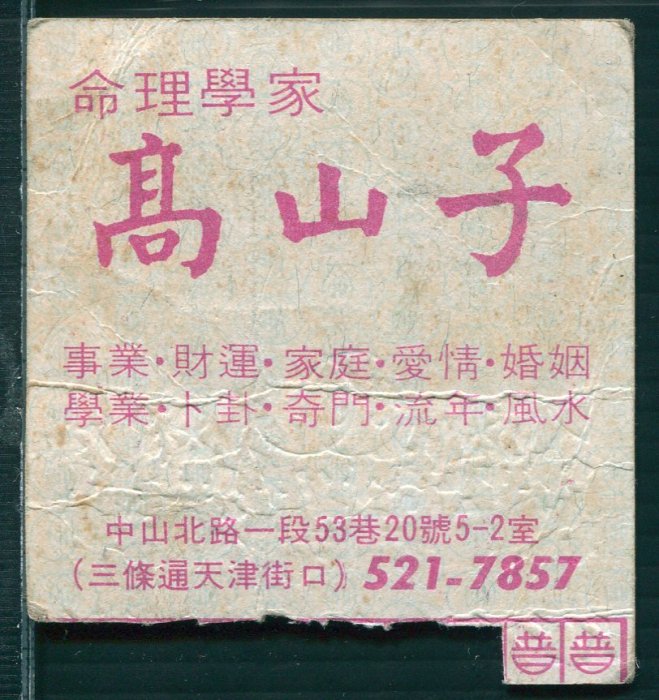 (62)台北市公民營公車---普通票