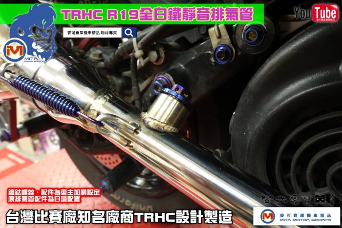 ☆麥可倉庫機車精品☆【TRHC賽道專用 新款 R19 白鐵 競技 排氣管 DY】勁戰 新勁戰 五代 四代 BWS BWS