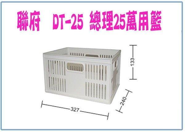 呈議)  聯府 DT-25 DT25 總理萬用籃 置物籃 收納籃 塑膠籃 可堆疊