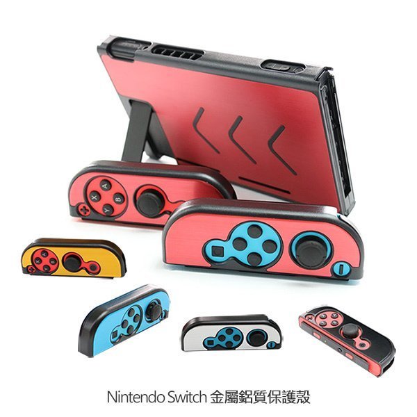 --庫米--任天堂 Nintendo Switch 金屬鋁質保護殼 保護套