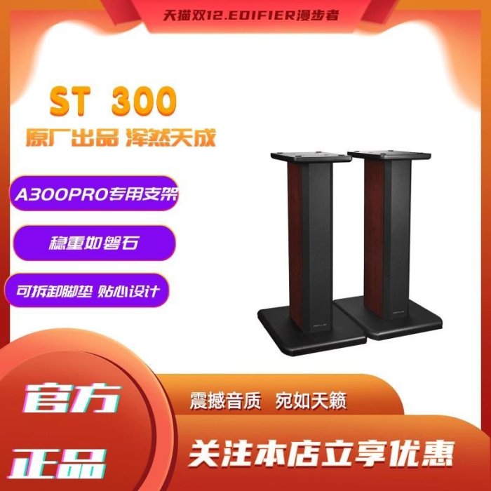 熱銷 Edifier/漫步者A300 Pro ST300專用音箱實木支架腳架高端音響腳架青梅精品