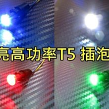 晶站 高亮度 高功率 大頭 T5 3W 燈泡 LED SMD  插泡燈 儀表燈 排檔燈 大功率晶體 白 藍 紅 綠