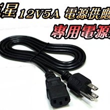 電源線 電腦 專用電源線3孔 12V 5A變壓器 電源線 電源線 電腦電源線 電源線 電腦主機線