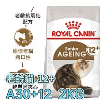 ☆寵物王子☆ 皇家 A30+12 老齡貓12+ 2KG / 2公斤 老貓 / 熟齡貓 / 貓糧 / 貓飼料