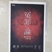 【書寶二手書T1／大學法學_BQV】冤罪論-關於冤罪的一百種可能_森炎