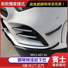 BENZ 賓士 A級 W177 五門 前下巴 鋼琴烤漆亮黑【禾笙影音館】