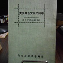 天母二手書店**中國之美文及其歷史臺灣中華書局新會梁啟超任公著