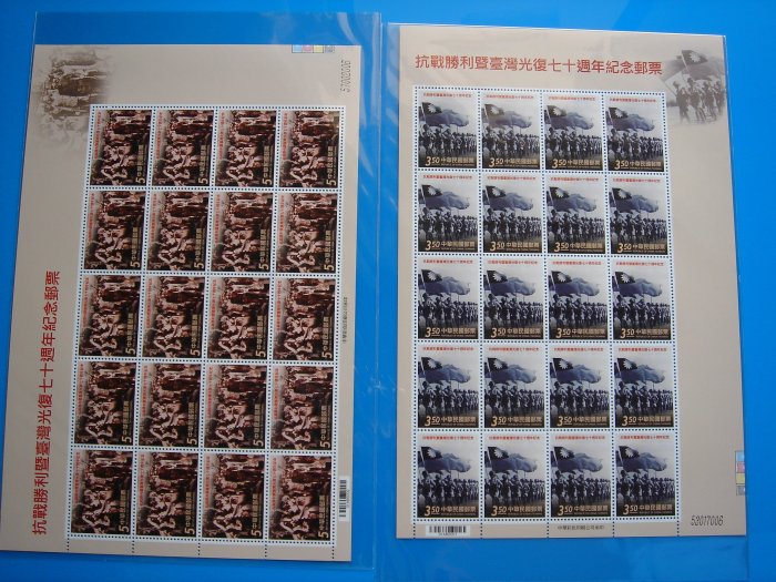 【草地人】抗戰勝利暨台灣光復七十週年紀念郵票,一版(20套)
