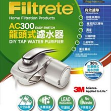 3M Filtrete 龍頭式濾水器特惠組 AC300 / 四道過濾 / 日本原裝濾心 / 無廢水排出