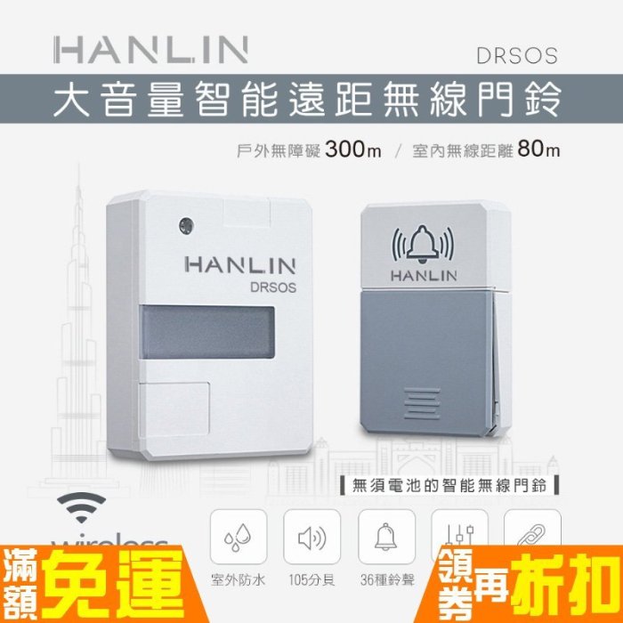 遠距無線門鈴/求救鈴 HANLIN-DRSOS 超大聲 免電池 自壓發電 按鈕防雨 室內80~300米 耐20萬次