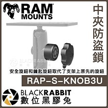 數位黑膠兔【 Ram mounts RAP-S-KNOB3U 中夾 防盜鎖 】 3吋 6吋 機車 重機 手機夾 手機架