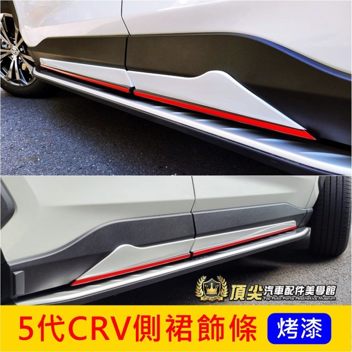 HONDA本田5代5.5代【CRV5側裙飾條】2017-2023年CRV 白色烤漆 車門下護板 車身飾條 門邊護條 套件