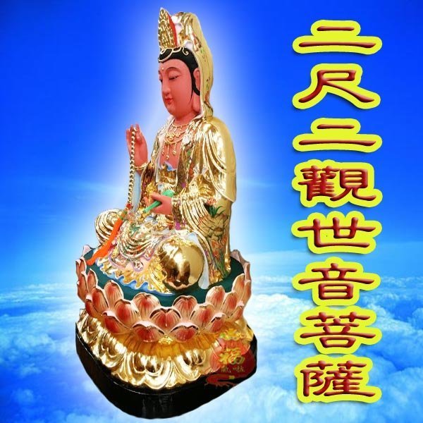 §福氣啦開運工藝§神尊／神明／各式神明神尊／2尺2觀世音菩薩