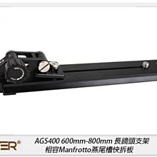 ☆閃新☆Cayer 卡宴 AGS400 長鏡頭托架 600mm-800mm 長鏡頭支架 相容200PL-14(公司貨)