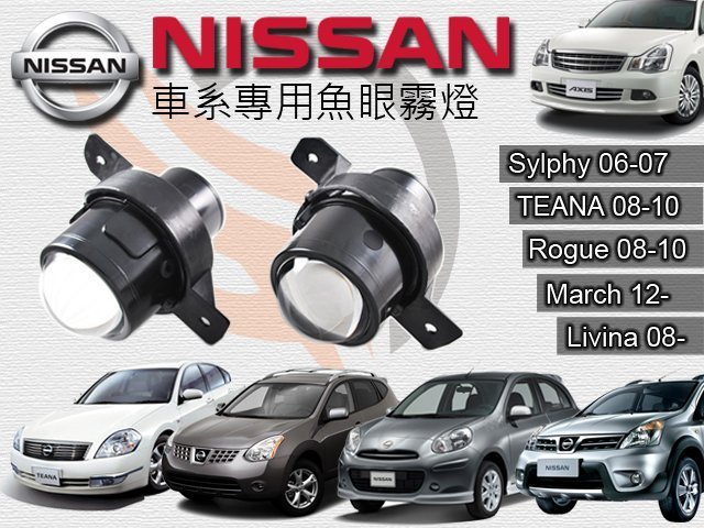 鈦光 Nissan專用款 MIT製造100%防水霧燈魚眼X-TRAIL TIIDA TEANA MARCH LIVINA