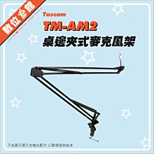 ♪刷卡免運費附發票保固♪正成公司貨 達斯冠 Tascam TM-AM2 懸臂式麥克風支架 桌夾 桌邊夾 長臂架